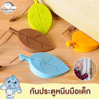 สินค้า DODOLOVE ซิลิโคนกั้นประตู ที่กั้นประตู ที่หยุดประตู ที่กันประตู กันกระแทก ซิลิโคนยางรูปใบไม้ คละสี 4ชิ้น/แพ็ค