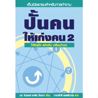 Fathom_ ปั้นคนให้เก่งคน เล่ม 2 Bringing Out The Best in Yourself in Work 2 / ดร.จินเจอร์ ลาพิด บ็อกดา / Siam Enneagram