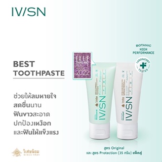 ภาพขนาดย่อของภาพหน้าปกสินค้าแพ็ค*2 (35G) 2สูตร IVISN Original & Protection Toothpaste ยาสีฟันไอวิศน์ สูตร Original & สูตร Protection จากร้าน ivisn1921 บน Shopee