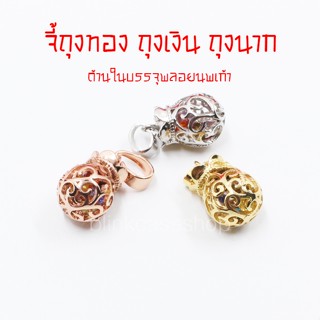 มีของ !!  จี้ถุงเงิน ทอง นาก ด้านในมีพลอยนพเก้า มงคล