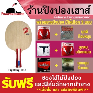 สินค้า เซ็ตไม้ปิงปองสำหรับมือใหม่ Pingpong house รุ่น Fighting Fish พร้อมยางปิงปอง 2 แผ่น) กดแชร์ลิ้งสินค้าเพื่อรับของแถม
