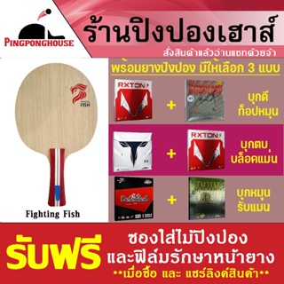 ภาพหน้าปกสินค้าเซ็ตไม้ปิงปองสำหรับมือใหม่ Pingpong house รุ่น Fighting Fish พร้อมยางปิงปอง 2 แผ่น) กดแชร์ลิ้งสินค้าเพื่อรับของแถม ซึ่งคุณอาจชอบราคาและรีวิวของสินค้านี้