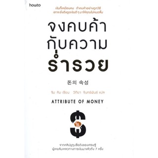 หนังสือ จงคบค้ากับความร่ำรวย หนังสือการบริหาร/การจัดการ การเงิน/การธนาคาร สินค้าพร้อมส่ง