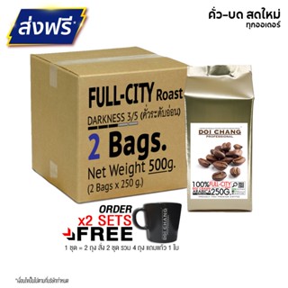 [มี CODE ลด] เมล็ดกาแฟ คั่วอ่อน Full-City Roast (2ถุง x 250g.)