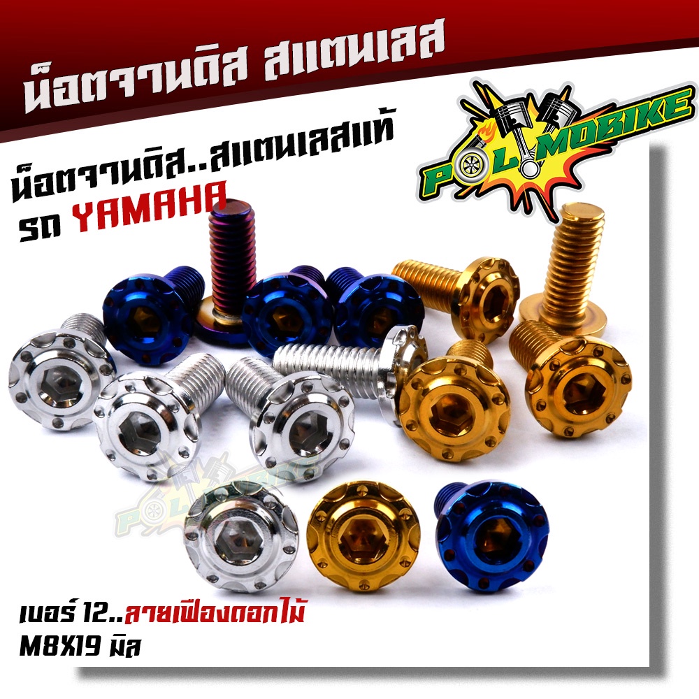 น็อตจานดิส HONDA จานแต่ง YAMAHA เลสแท้100% น็อตเบอร์ 12(M8) ยาว 20 มิล ลายเฟืองดอกไม้