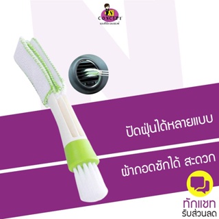 ภาพหน้าปกสินค้าแปรงปัดฝุ่นช่องแอร์ในรถยนต์ ด้าม 3 แฉก เช็ดฝุ่นตามซี่ อีกด้านมีผ้าเช็ดทำความสะอาด สะดวกการใช้งาน ที่เกี่ยวข้อง