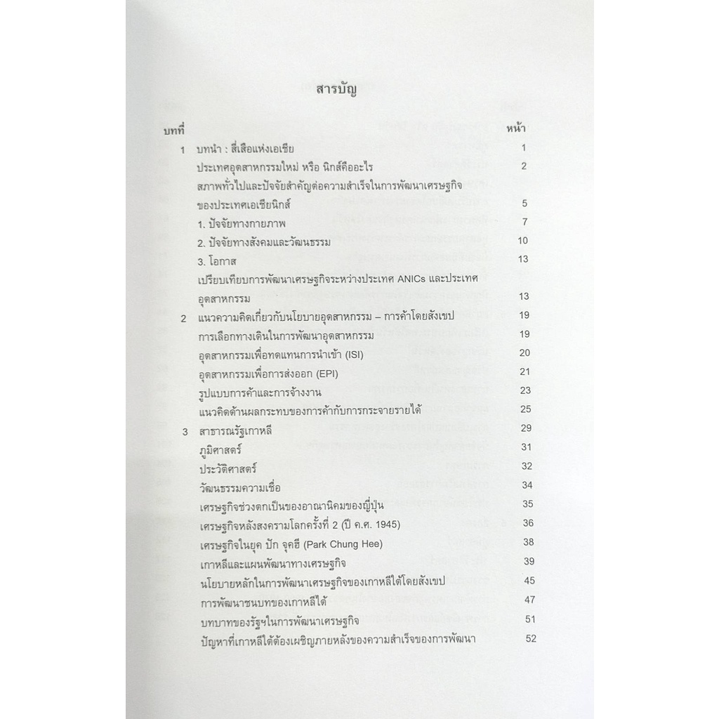 ตำราเรียน-ม-ราม-eco3907-ec397-60222-ประวัติการพัฒนาเศรษฐกิจของประเทศอุตสาหกรรมใหม่-รศ-ดร-ญาดา-ประภาพันธ์