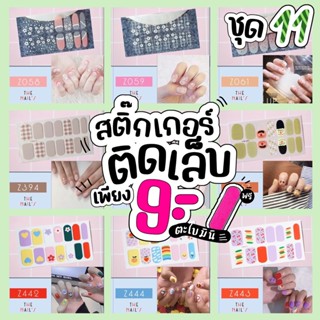 🎉พร้อมส่ง💜ชุด11🇹🇭🎉สติ๊กเกอร์ติดเล็บ ❤️Gel Nail Strip❤️สติ๊กเกอร์ติดเล็บ เล็บมือ พร้อมติด ลายน่ารักไม่ซ้ำใคร