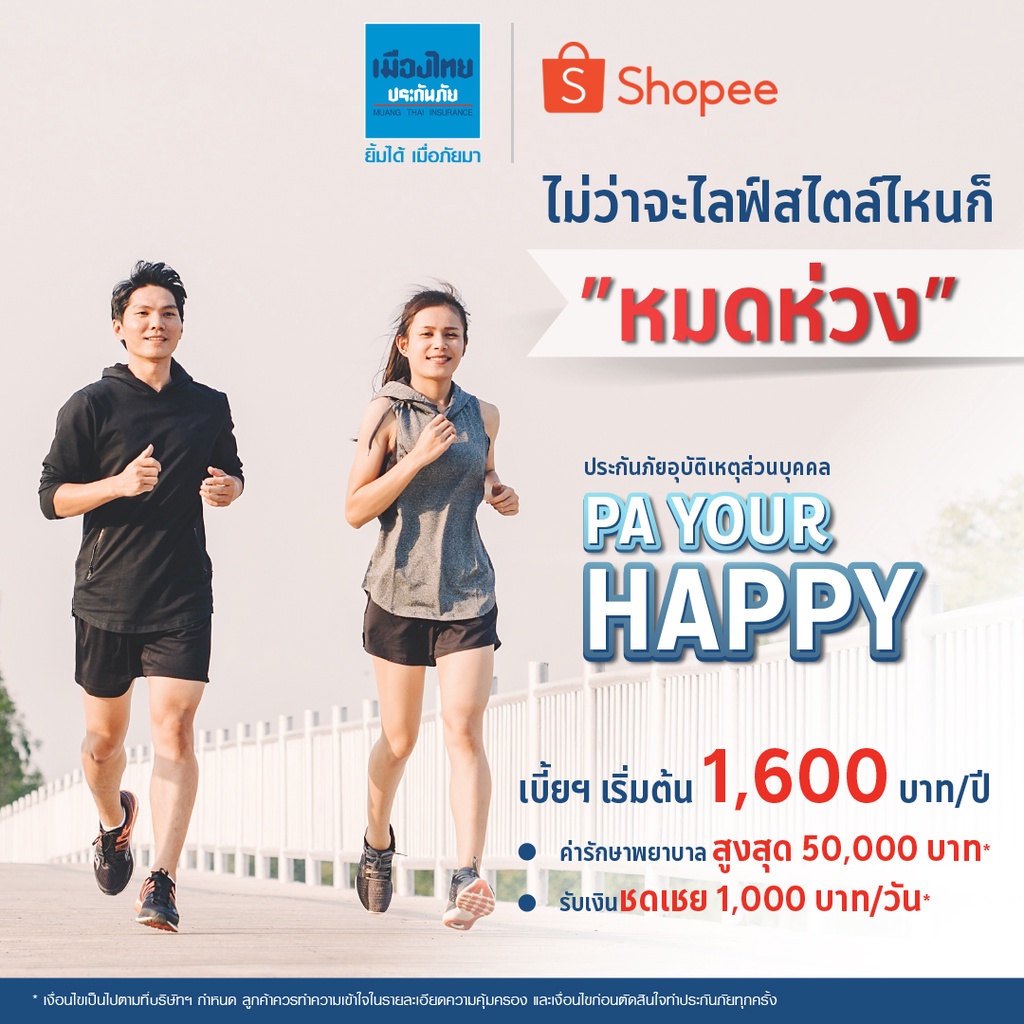 ภาพหน้าปกสินค้าเมืองไทยประกันภัย ประกันอุบัติเหตุสำหรับคุณ P.A. Your Happy จากร้าน muangthai_insurance บน Shopee