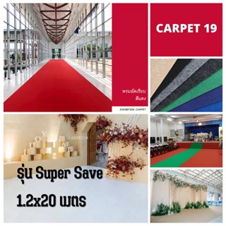 ยกม้วนถูกจริง!! CARPET19 พรมอัดเรียบ มีหลายสี รุ่นประหยัด กว้าง 1.2 เมตร ยาว 20 เมตร หนาแน่น 220 กรัมต่อ ตรม.หนา 1.5-...