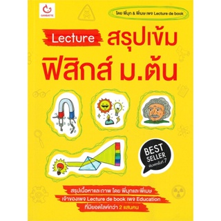 หนังสือ Lecture สรุปเข้มฟิสิกส์ ม.ต้น พ.7 หนังสือ หนังสือเตรียมสอบ แนวข้อสอบ #อ่านได้อ่านดี ISBN 9786164940604