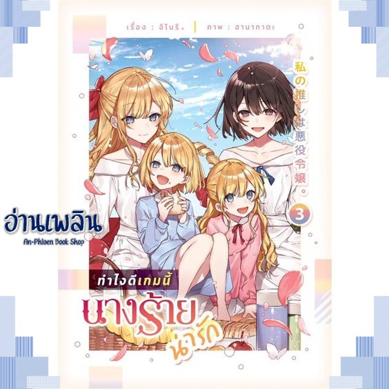 หนังสือ-ทำไงดีเกมนี้นางร้ายน่ารัก-3-ผู้แต่ง-อิโนริ-สนพ-lily-house-หนังสือนิยายวาย-ยูริ-yaoi-yuri