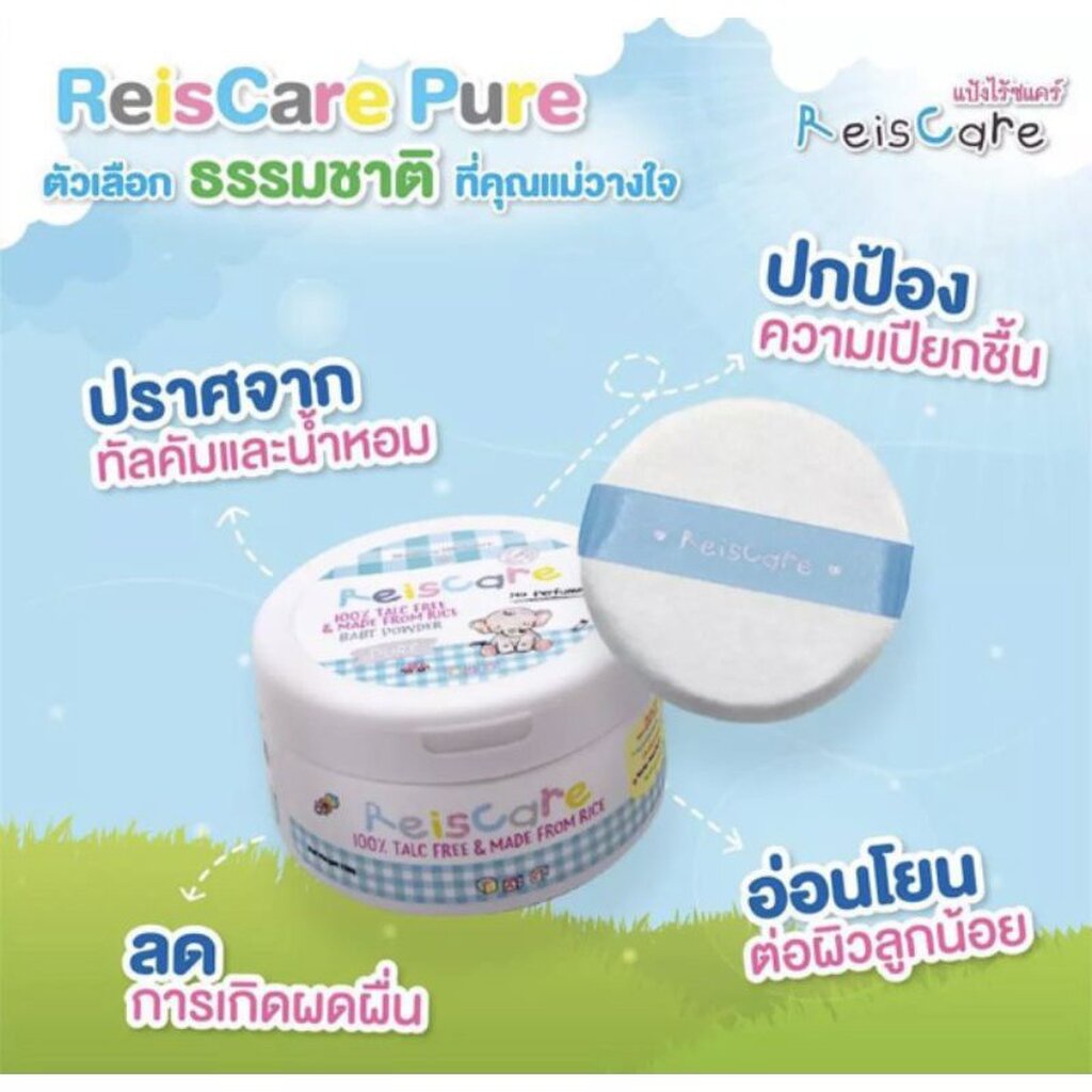 reis-care-แป้งเด็ก-ไี้ร้ซแคร์-เพียว-สูตรไม่มีน้ำหอม-ขนาด-130-กรัม
