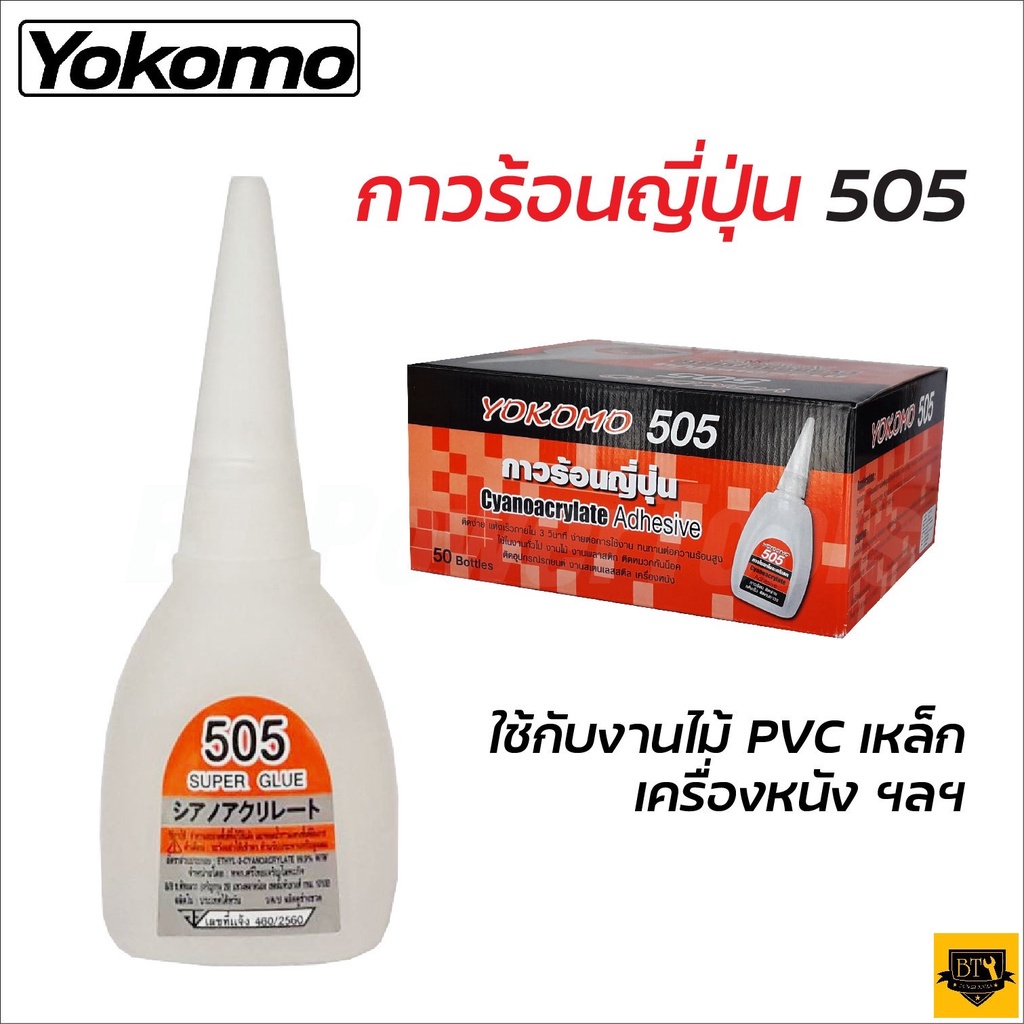 yokomo-505-กาวร้อนของแท้กาวร้อนญี่ปุ่น-20-กรัมกาวร้อนแห้งเร็ว-ติดทนนาน-กาวติดงานไม้-กาวติดพลาสติก-อย่างดีของแท้-ดีเยี่ยม