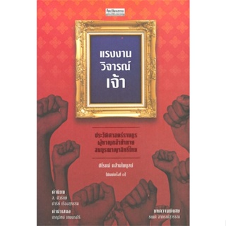 หนังสือ แรงงานวิจารณ์เจ้า ประวัติศาสตร์ราษฎร ผู้แต่ง ศิโรตม์ คล้ามไพบูลย์ สนพ.มติชน หนังสือหนังสือสารคดี