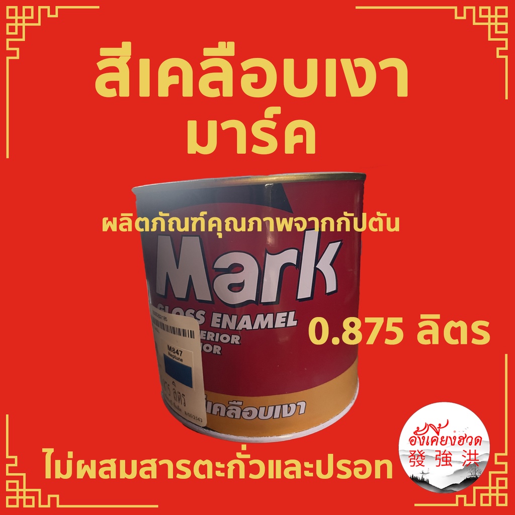 mark-สีน้ำมัน-สีเคลือบเงามาร์ค-สีน้ำมันเคลือบเงา-ขนาด-0-875-ลิตร-มาร์ค-ผลิตภัณฑ์คุณภาพจากกัปตัน