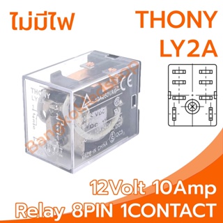 THONY Relay Model LY2A 12V relay 8-Pin 12V 10Amp อุปกรณ์อิเล็กทรอนิกส์ในการเปิดและปิดอุปกรณ์ไฟฟ้า