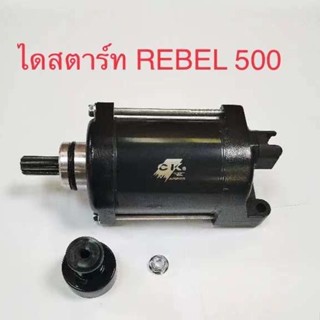 มอเตอร์สตาร์ท สำหรับรถ REBEL500 เกรด A++, ไดสตาร์ท