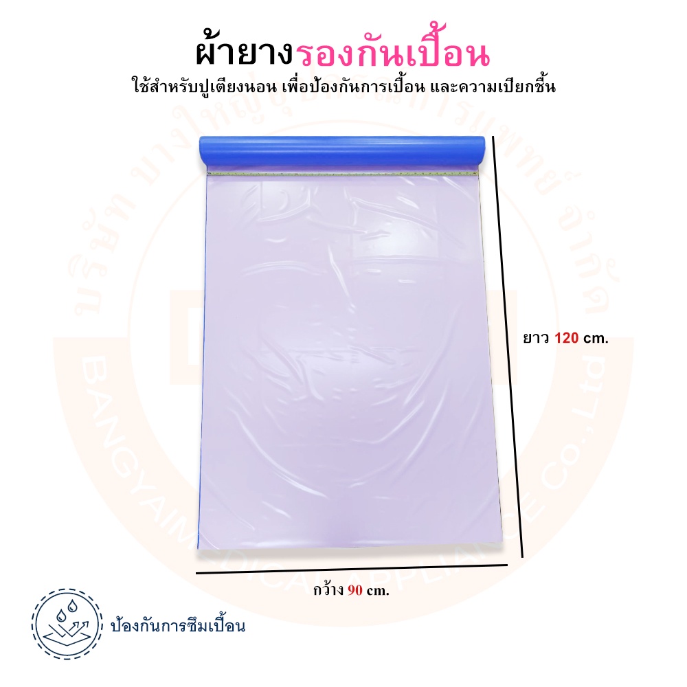 ผ้ายางรองกันเปื้อน-ผ้ายางปูเตียง-ผ้ายางรองฉี่-ผ้ายางอเนกประสงค์