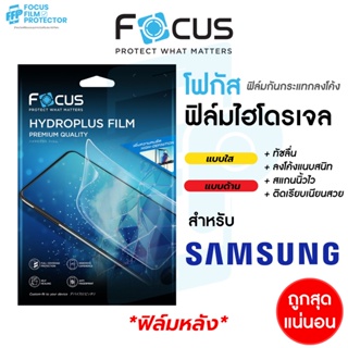 Focus Hydroplus ฟิล์มไฮโดรเจล โฟกัส ฟิล์มหลัง สำหรับ Samsung Galaxy S20 S20Ultra S21 S21FE S22 S22Plus