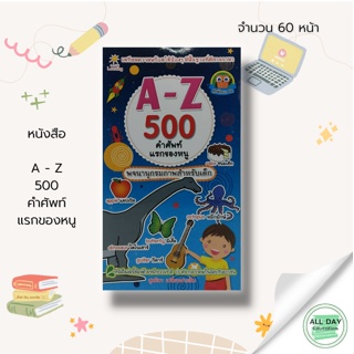 หนังสือ A - Z 500 คำศัพท์แรกของหนู : หนังสือเตรียมความพร้อมสำหรับเด็ก ฝึกเชาวน์ปัญญา เสริมพัฒนาการ คำศัพท์ภาษาอังกฤษ