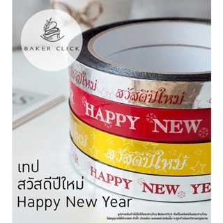 เทป Happy New Year สวัสดีปีใหม่ 50หลา เทปพิมพ์ลาย เทปเบเกอรี่