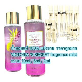 น้ำหอม VICTORIAS SECRET MIST แท้ 100% กลิ่น PINEAPPLE COVE แบ่งขาย ขนาดทดลอง ราคาถูกมาก !!!