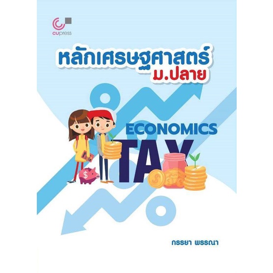 9789740341789-หลักเศรษฐศาสตร์-ม-ปลาย