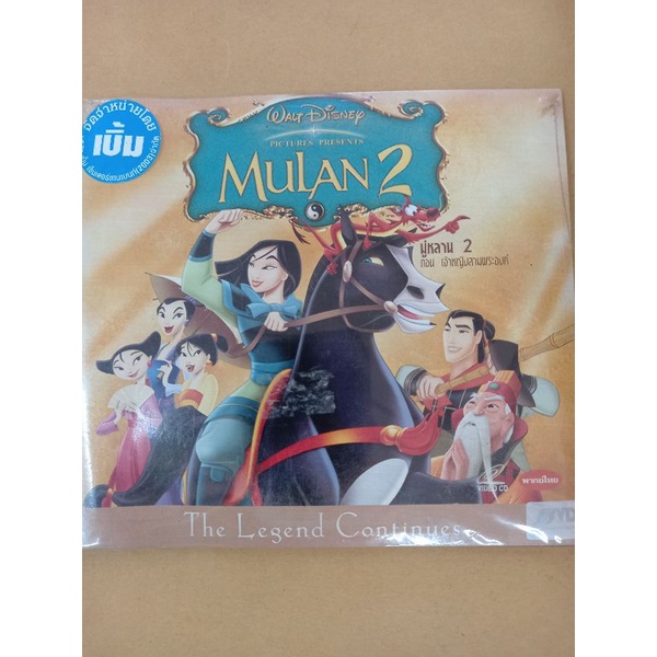 แผ่นvcd-ภาพยนตร์-มู่หลาน-2-ตอนเจ้าหญิง-3-พระองค์-พากย์ไทย-ของแท้ของใหม่ยังไม่ใช้งานเก่าเก็บเก่าสะสมอยู่ในซีน