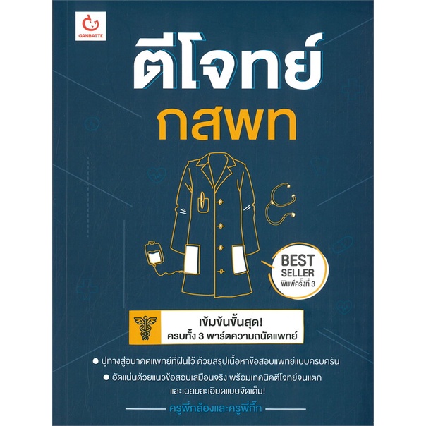 หนังสือ-ตีโจทย์-กสพท-ฉบับปรับปรุง-สนพ-ganbatte-หนังสือเตรียมสอบเข้ามหาวิทยาลัย-booksoflife