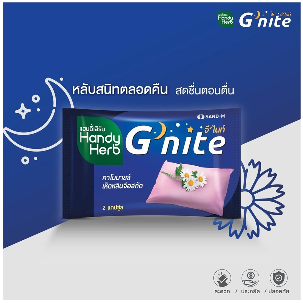 ภาพสินค้าHandy Herb G'nite 2 Capsules - แฮนดี้เฮิร์บ จีไนท์ คาร์โมมายล์ และ เห็ดหลินจือสกัด ซองละ 2 แคปซูล จากร้าน labpharmacy_officialshop บน Shopee ภาพที่ 1