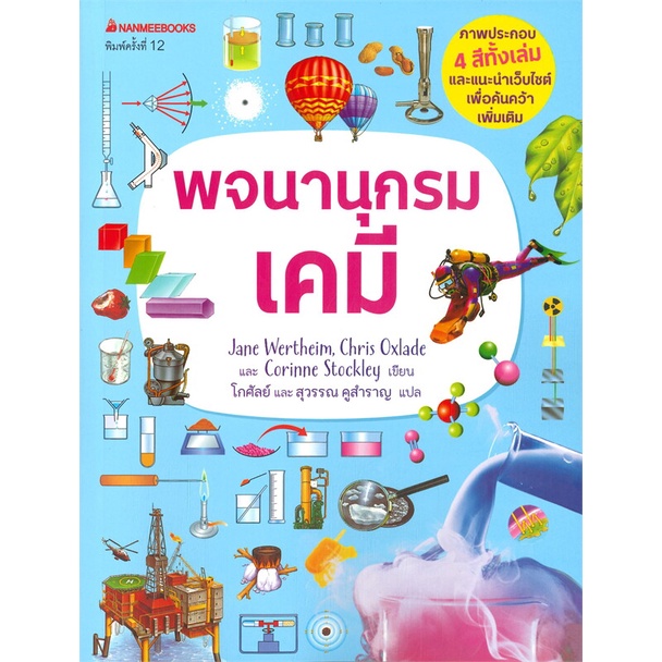 หนังสือ-พจนานุกรมเคมี-ผู้แต่ง-jane-wertheim-สนพ-นานมีบุ๊คส์-หนังสือคู่มือเรียน-คู่มือเตรียมสอบ