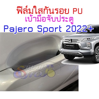 (CDH-PU)ฟิล์มใสกันรอยเบ้ามือจับประตูรถ MITSUBISHI Pajero Sport 2022 ขึ้นไป เกรด PU ติดง่าย กันรอย สวยงาม 2465