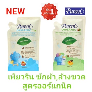 Pureen เพียวรีน ออร์แกนิค น้ำยาซักผ้า และ ล้างขวดนม ผลิตภัณฑ์สำหรับเด็ก ชนิดถุงเติม แพ็ค 2ถุง