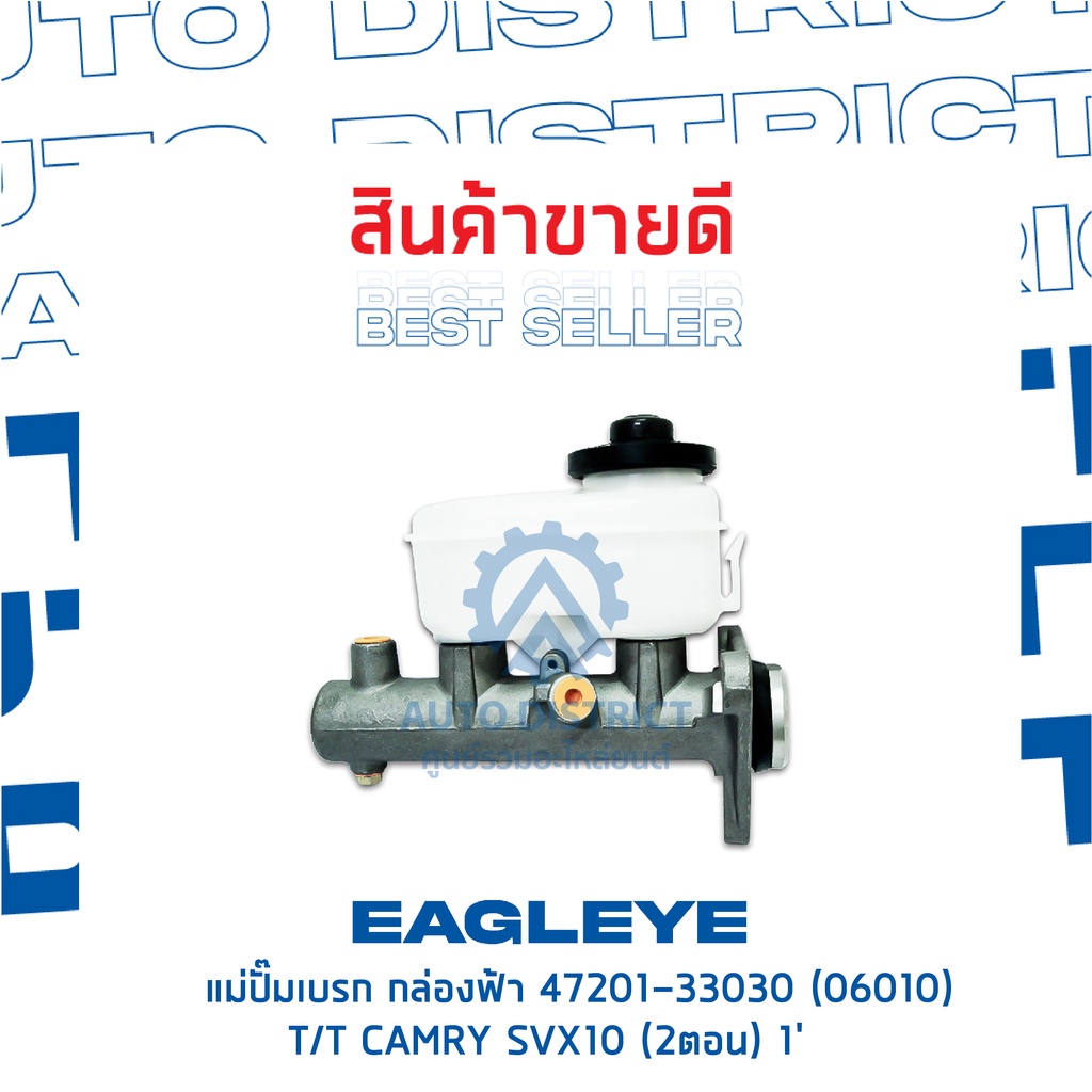 eagleye-แม่ปั๊มเบรก-กล่องฟ้า-47201-33030-06010-toyota-camry-sxv10-1-2-ตอน-จำนวน-1-ลูก