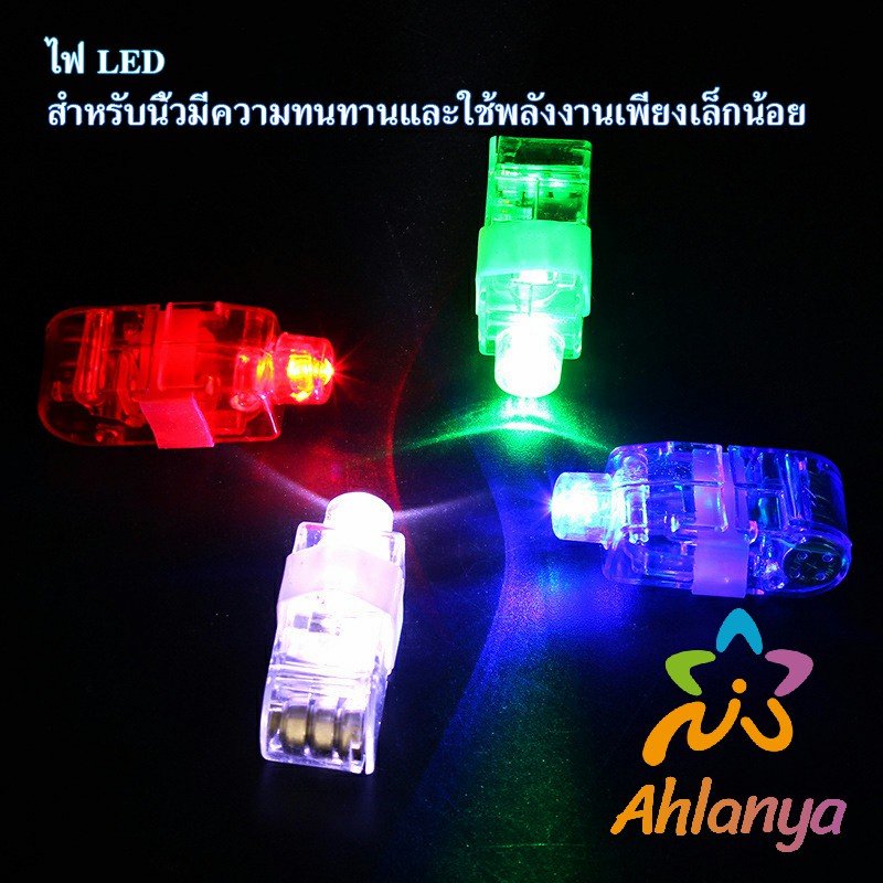 ahlanya-นิ้วไฟ-แหวนไฟ-led-ของเล่นส่องสว่าง-led-colorful-finger-l