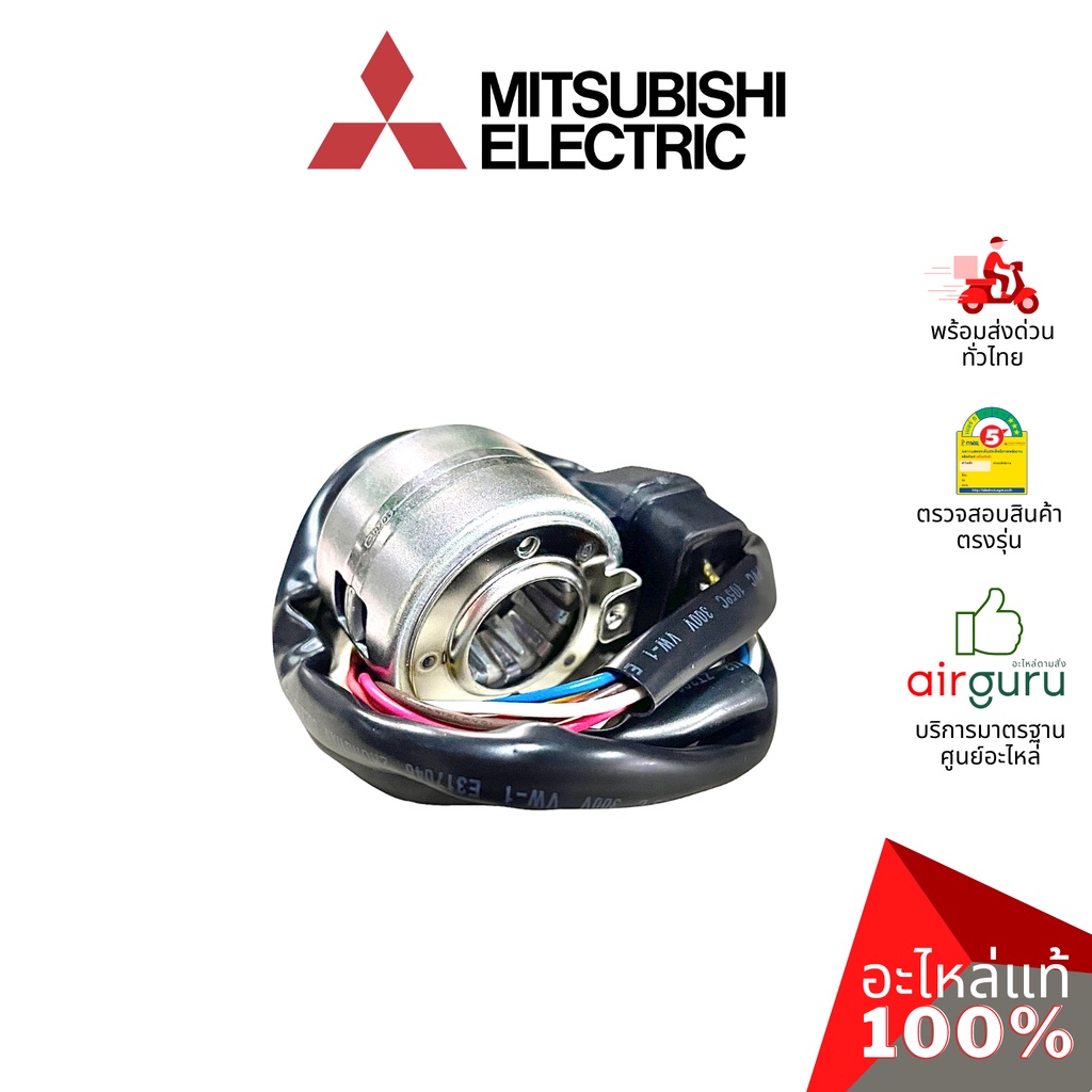 mitsubishi-รหัส-e2294b493-expansion-valve-coil-เอ็กซ์แพนชั่นวาล์ว-อะไหล่แอร์-มิตซูบิชิอิเล็คทริค-ของแท้