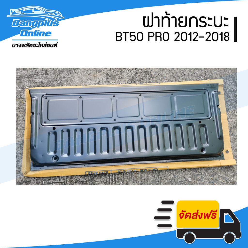 ฝาท้าย-ฝาท้ายกระบะ-mazda-bt50-pro-บีที50โปร-2012-2015-2016-2018-bangplusonline