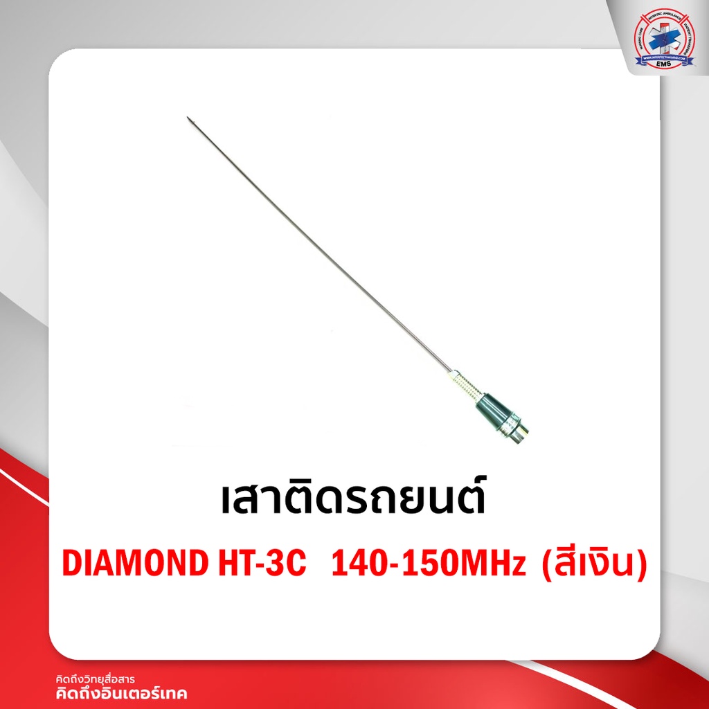 เสาติดรถยนต์ DIAMOND HT-3C 140-150MHz (สีเงิน) | Shopee Thailand