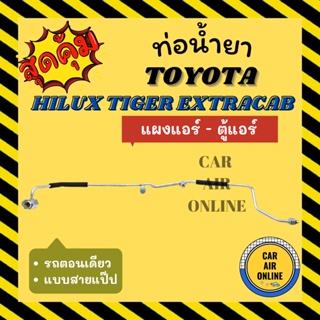 ท่อน้ำยา ท่อแอร์ โตโยต้า ไฮลักซ์ ไทเกอร์ มีแค๊ป แบบสายแป๊ป TOYOTA HILUX TIGER EXTRACAB แผงแอร์ - ตู้แอร์ ท่อน้ำยาแอร์