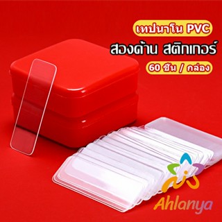 Ahlanya เทปกาวสองหน้า  1 กล่อง มี 60 ชิ้น  แบบใส ไม่มีรอย ใช้ซ้ําได้ กันน้ํา Home &amp; Living