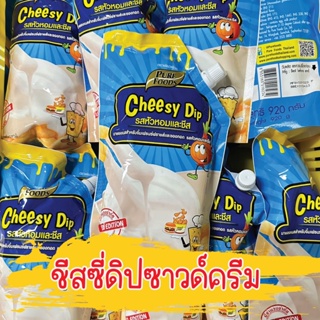 สินค้า ชีสดิป ชีสซอส หัวหอม ขนาด 920 กรัม มัน เปรี้ยว และหอมกลิ่นหัวหอมและชีส ชีสดิป ราดไก่ทอด เฟรนซืฟรายส์ ซาวด์ครีม