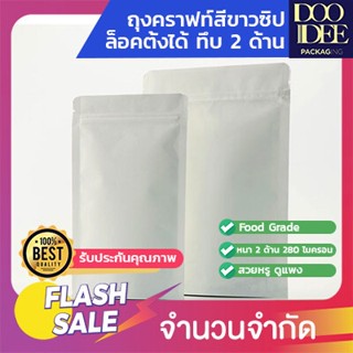 ถุงคราฟท์สีขาวซิปล็อคตั้งได้ ทึบ 2 ด้าน (ด้านในฟอยล์) (50ใบ)