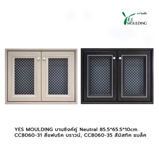 YES MOULDING บานซิงค์คู่ Neutral CC8060-31 สีแฟบริค บราวน์, CC8060-35 สีมิสทิค แบล็ค และสีขาว