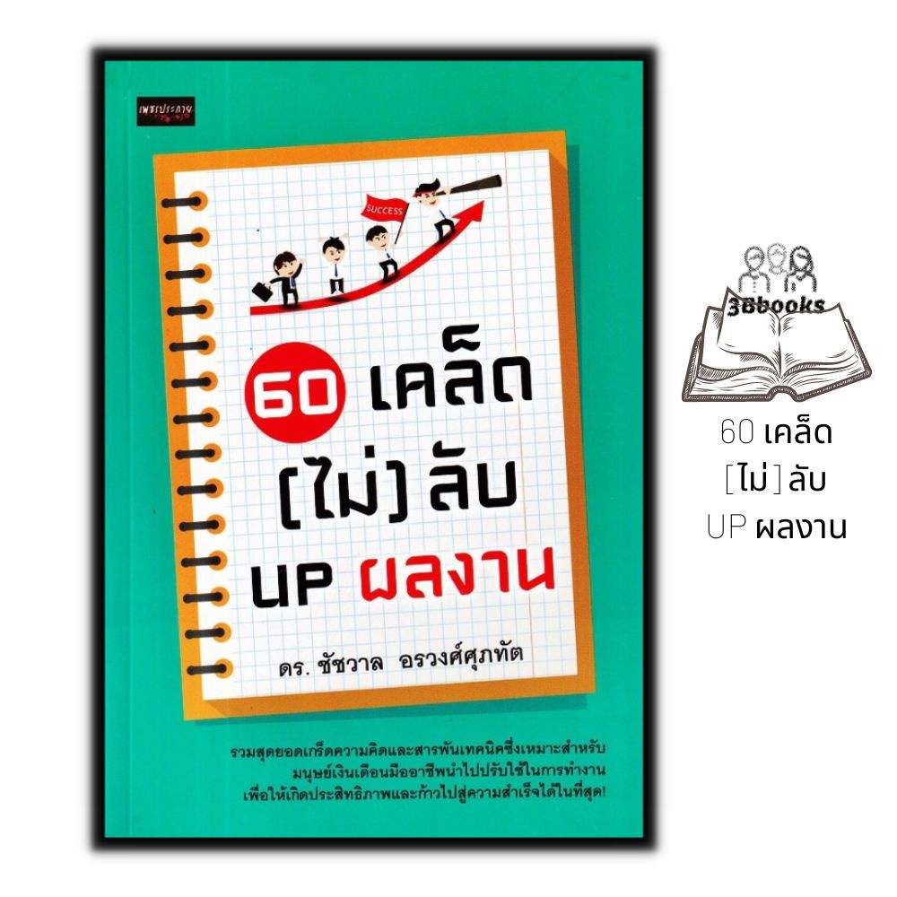 หนังสือ-60-เคล็ด-ไม่-ลับ-up-ผลงาน-จิตวิทยา-พัฒนาตนเอง