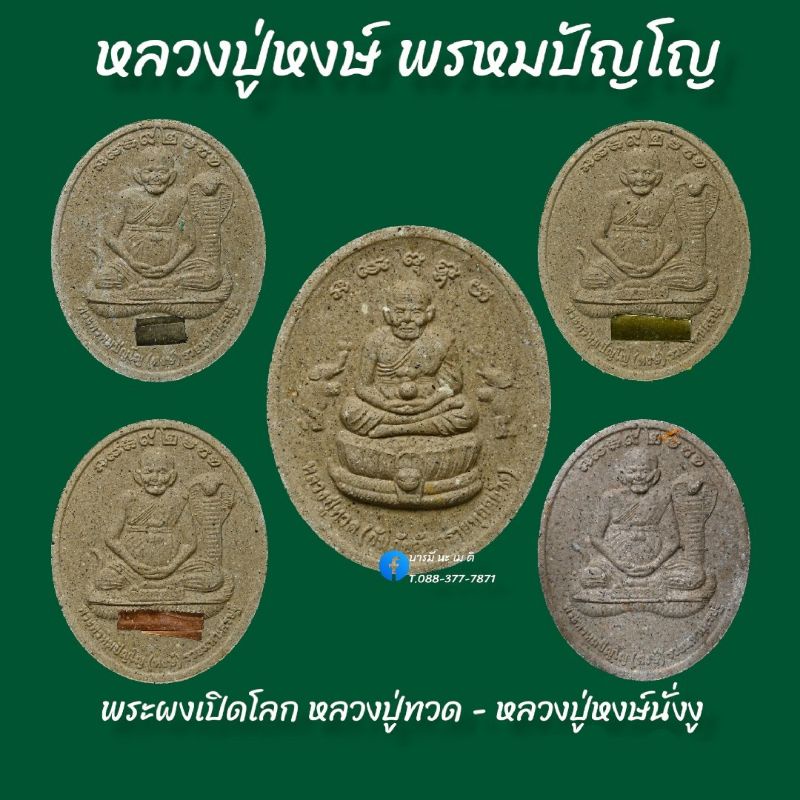 พระผงเปิดโลก-หลวงปู่ทวด-หลวงปู่หงษ์นั่งงู