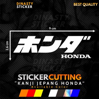 สติกเกอร์ KANJI CUTTING STICKER HONDA VIRAL สไตล์ญี่ปุ่น