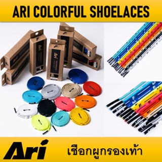 สินค้า เชือกผูกรองเท้า ARI COLORFUL SHOELACES ของแท้ ( 1 กล่อง มี 2 เส้น )