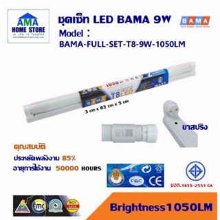 LED Set BAMA T8 18W/9W ชุดนีออนขาสปริง หลอด  แสงขาว 18W/9W หลอดไฟ LED ขาสปริง แสงขาว