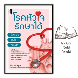 หนังสือ โรคหัวใจรักษาได้ : การดูแลสุขภาพ การดูแลรักษาโรค